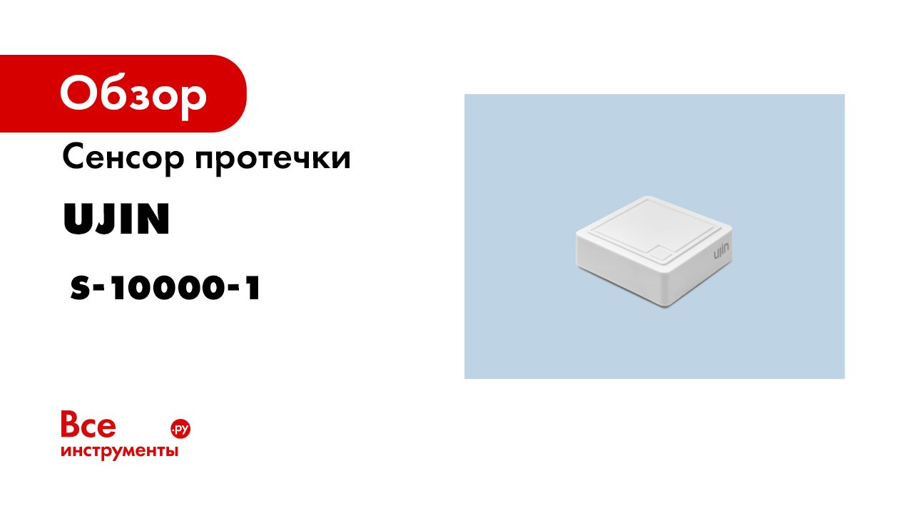 Система защиты от протечки Ujin.mp4 смотреть онлайн