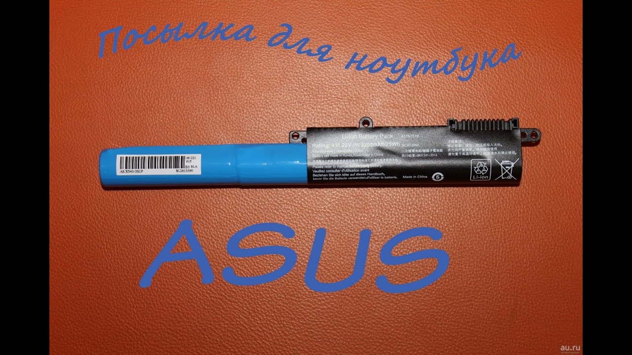 Посылка для ноутбука ASUS смотреть онлайн