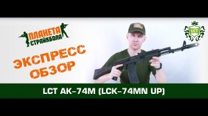 Обзор автомата LCT АК-74M UP (LCK-74MN UP)