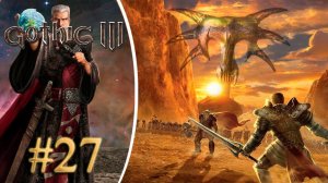 Горы трупов. Прохождение Готика 3 #27