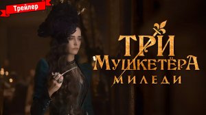 Три мушкетёра: Миледи — трейлер