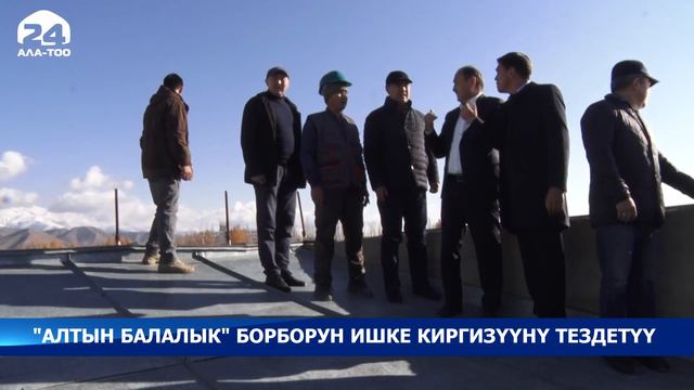 Президент «Алтын Балалык» комплексинин реконструкциялоо иштери менен таанышты смотреть онлайн