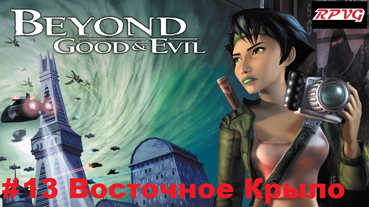 Прохождение Beyond Good and Evil - Серия 13: Восточное Крыло смотреть онлайн