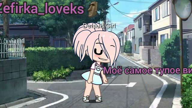 просто видео не знала что сделать🗿✌Zefirka_loveks🗿 смотреть онлайн