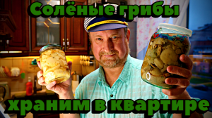СОЛЁНЫЕ ГРИБЫ, ХРАНИМ В КВАРТИРЕ