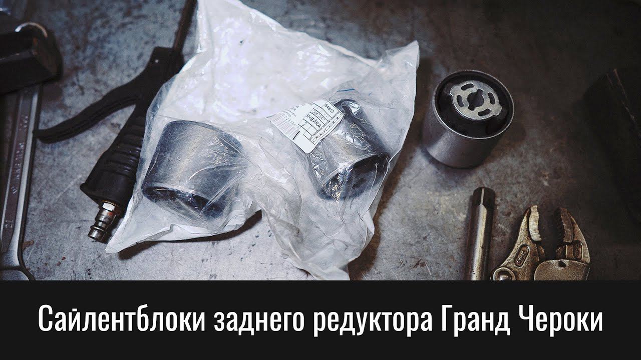 Сайлентблоки заднего редуктора Гранд Чероки WK2 – Grand Cherokee WK2 Rear Axle Bushings