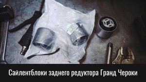 Сайлентблоки заднего редуктора Гранд Чероки WK2 – Grand Cherokee WK2 Rear Axle Bushings