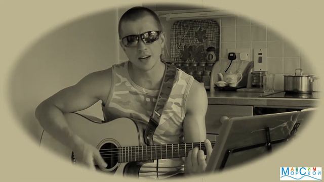 Честное Слово. (Максим Морской. Авторская песня.) смотреть онлайн