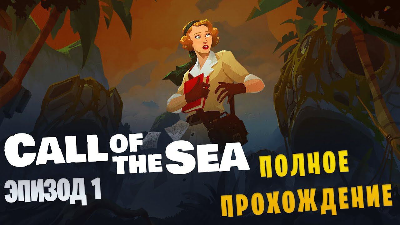 Call of the Sea || Полное прохождение || Эпизод 1 смотреть онлайн