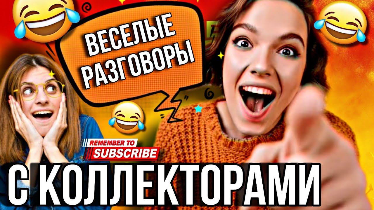 ВСЕЛЫЕ РАЗГОВОРЫ С КОЛЛЕКТОРАМИ #коллекторы #мфо #гагарин #долги #приколы #юмор #рек смотреть онлайн