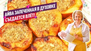СЪЕДАЕТСЯ ВЛЁТ! Нежнейшая АЙВА В ДУХОВКЕ с орехами (Заряжаемся витаминами!)