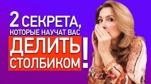 Как делить столбиком? Ответ за 10 минут! | Как научить ребёнка делить уголком?