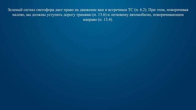 Билет 28 Вопрос 13 - Кому Вы обязаны уступить дорогу при повороте налево? смотреть онлайн