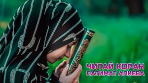 ПАТИМАТ АЛИЕВА - ЧИТАЙ КАРАН (New Nasheed 2022)
