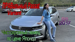 Volkswagen Passat Variant B8 правый руль. Покупка  с аукциона Японии.