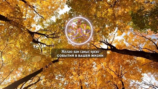 25-27 Сентября - Энергия Вселенной Откроет Поток | Лунный Календарь смотреть онлайн