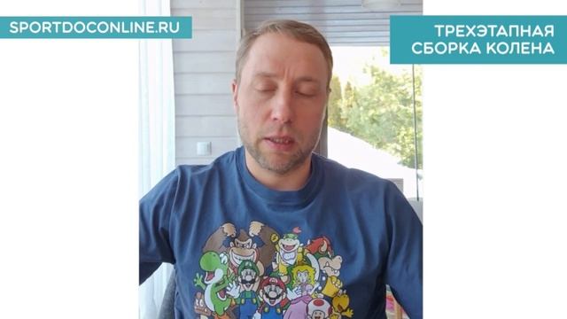 Что такое трехэтапная сборка колена? смотреть онлайн