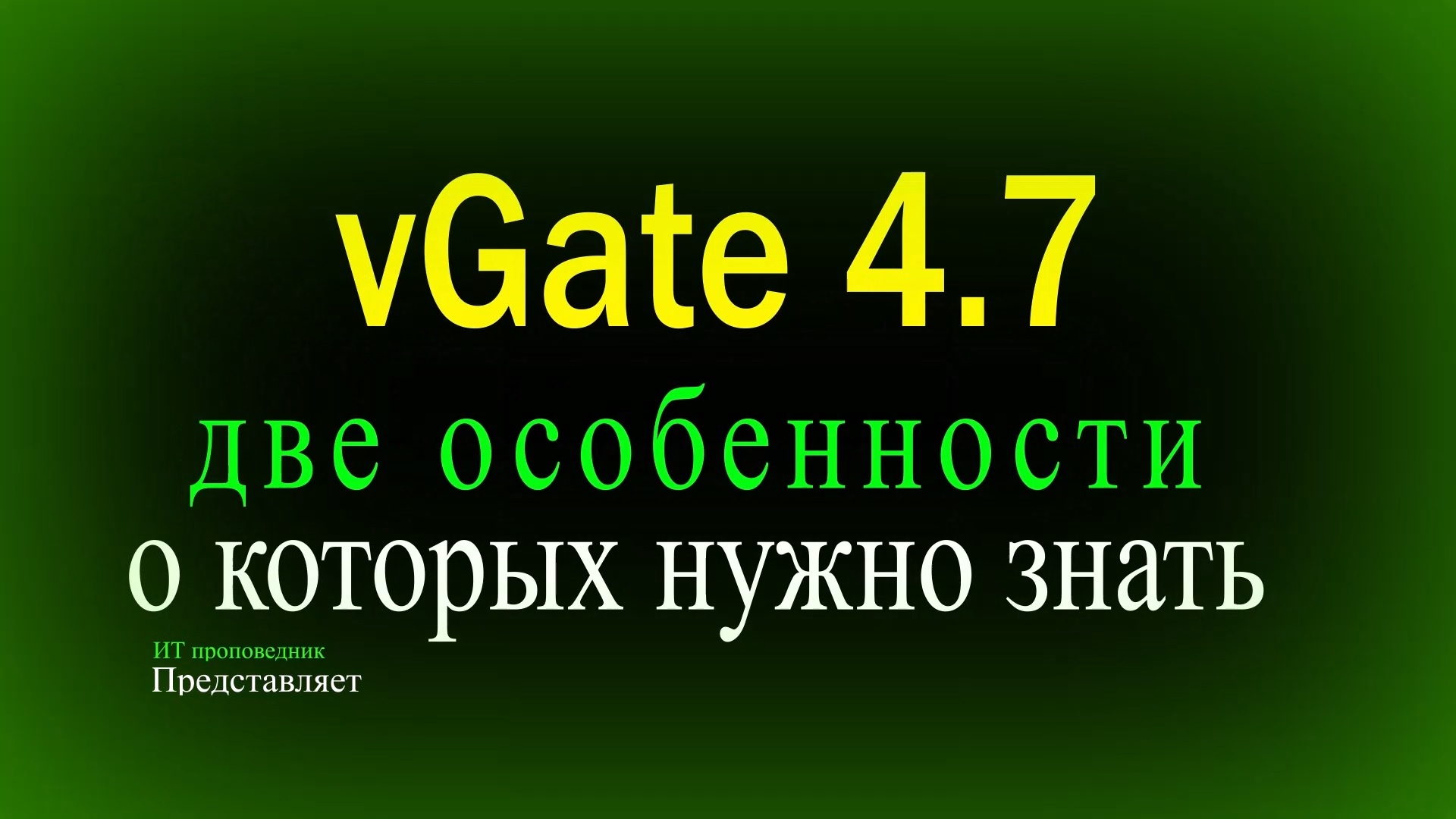 Две особенности vGate о которых нужно знать смотреть онлайн