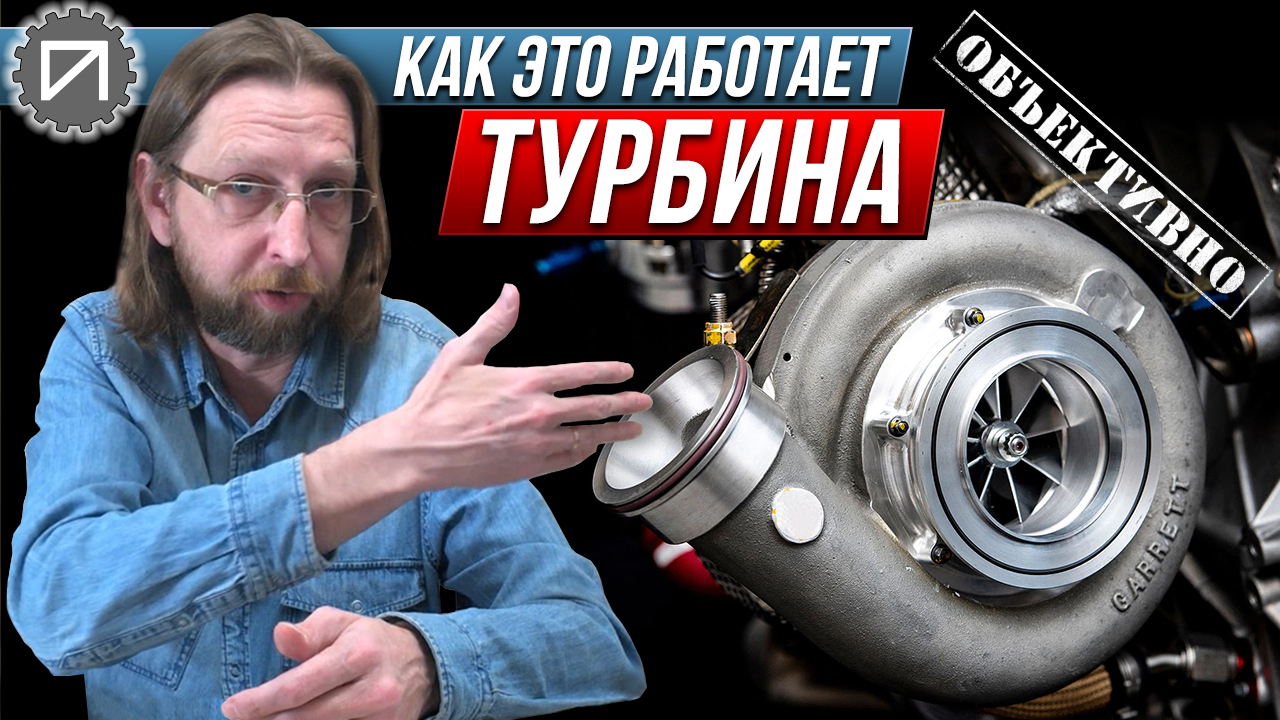 Турбина. Ой! Турбокомпрессор. Как это работает смотреть онлайн