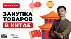 Как закупать товары в Китае | Урок 1