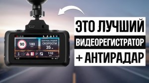 Обзор лучших видеорегистраторов с радар детектором // Какой выбрать в 2024?