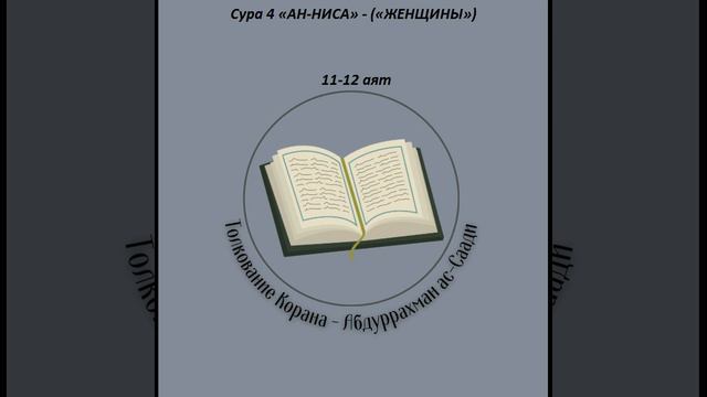 Тафсир - Сура 4 «АН-НИСА» - («ЖЕНЩИНЫ») 11-12 аят смотреть онлайн