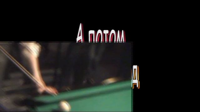 Катаем шары или "Боулинг пати" смотреть онлайн