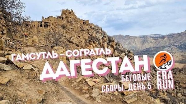 Горный Дагестан | Гамсутль | Согратль | день 5