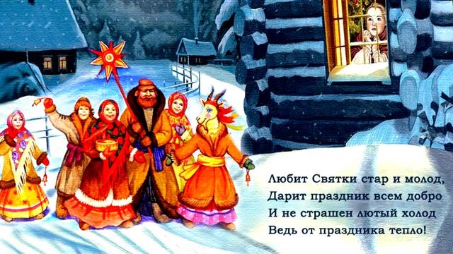 Рождество и Святки на Руси: история и традиции смотреть онлайн