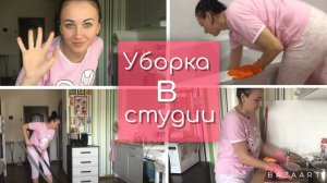 Мотивация на уборку. Уборка квартиры студии. Убирайтесь вместе со мной.