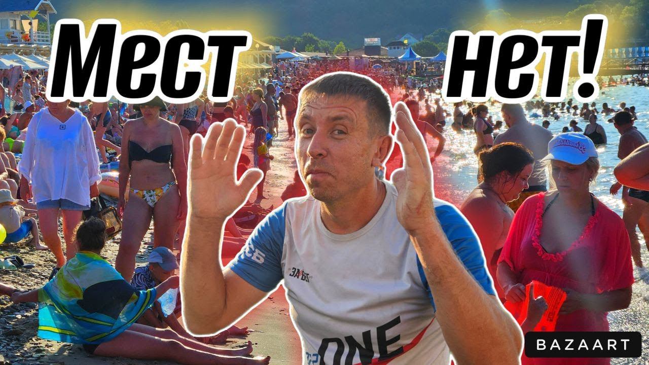 #Архипо-Осиповка. Мой шок в шоке! Впервые увидел, как люди загорают СТОЯ в море. Пляжи лопнули. смотреть онлайн