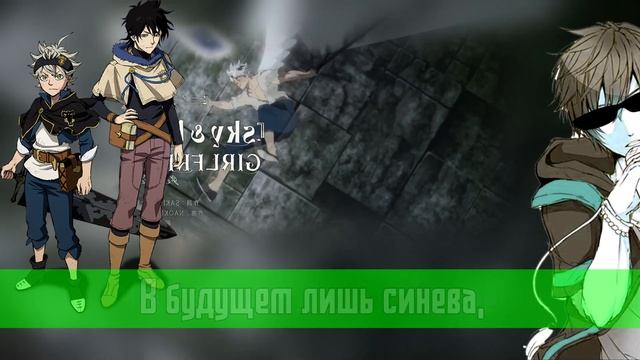 Черный клевер опенинг 8 на русском | Black Clover opening 8 rus смотреть онлайн