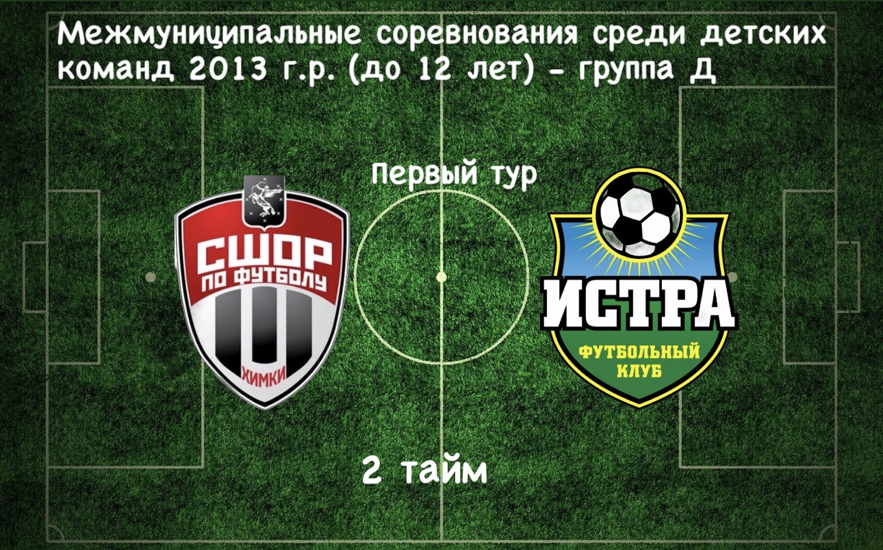 СШОР Химки (Сходня) - ФК Истра (Истра) / 2 тайм / 1 тур