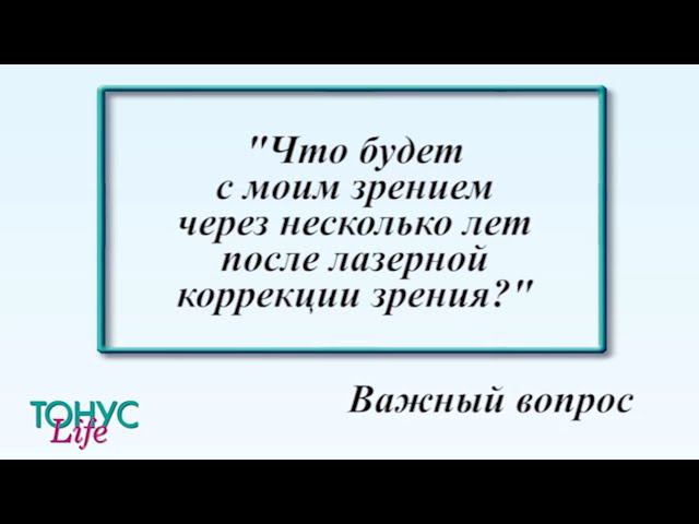 Что будет с моим зрением через несколько лет после лазерной коррекции зрения? смотреть онлайн