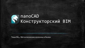 Металлические колонны и балки // nanoCAD Конструкторский BIM