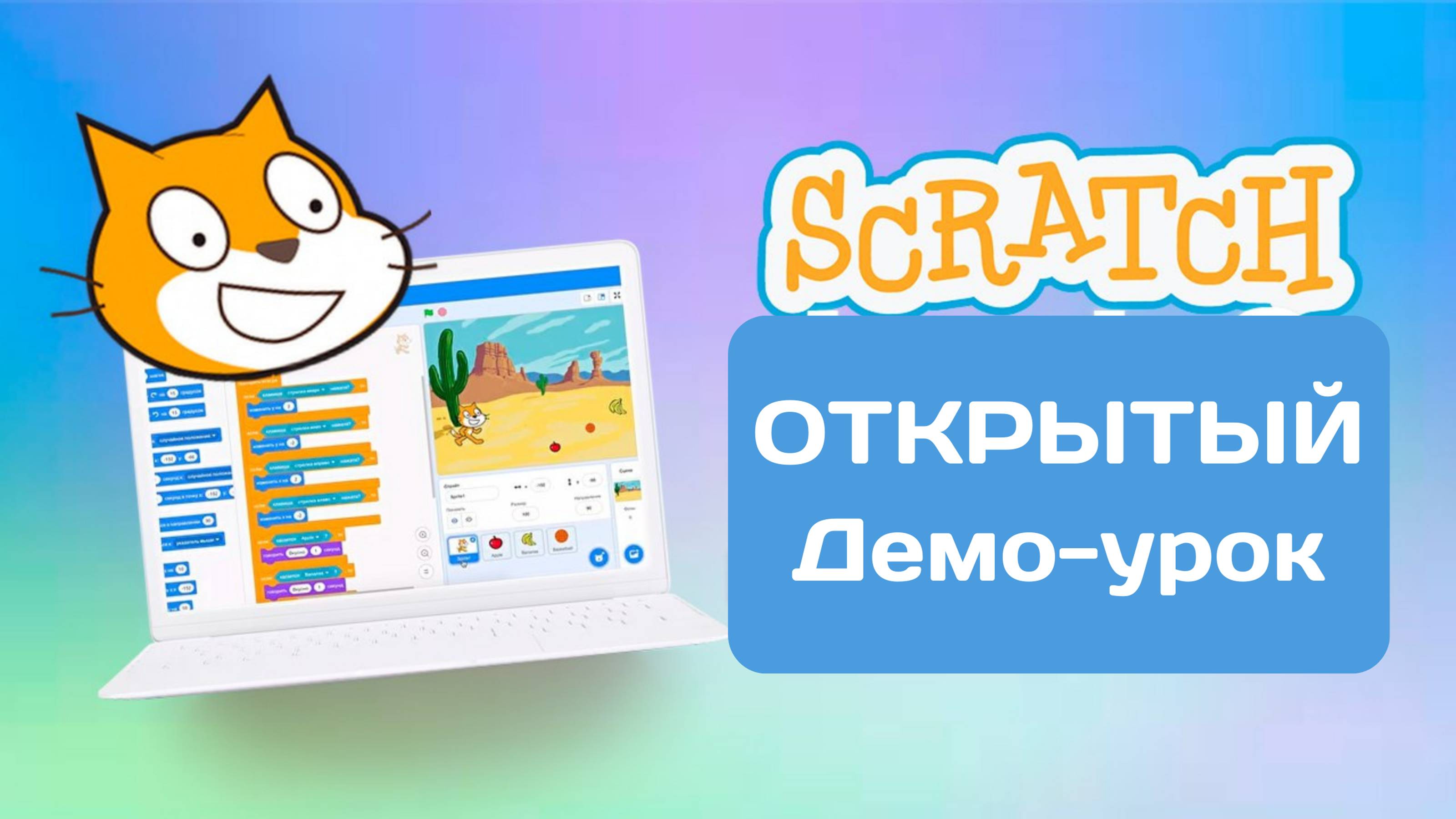 #scratch Демо урок по программированию в Scratch для детей 7+. Видео уроки от школы Codim.Online