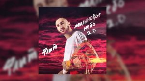 Флит - Малиновое небо 2.0 (Официальная премьера трека)