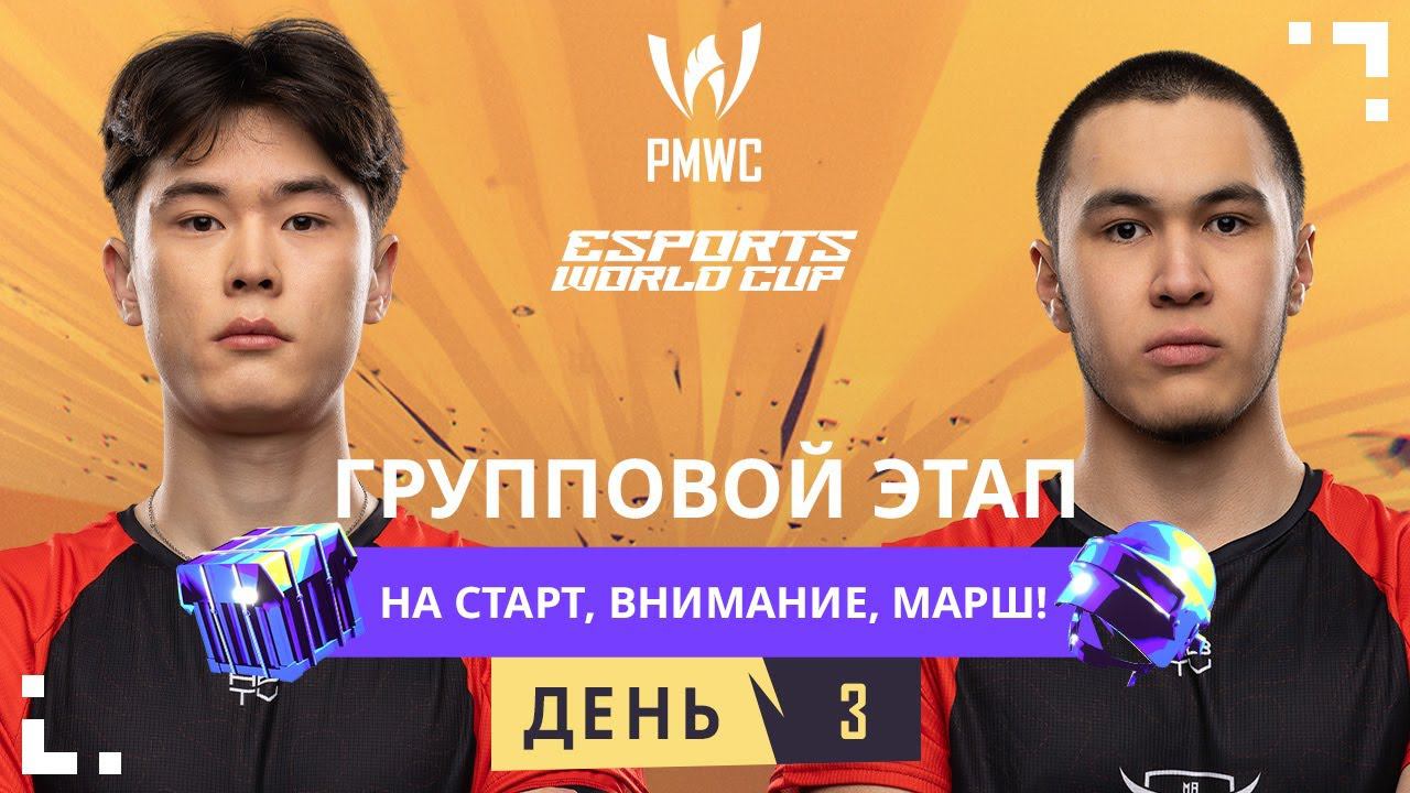 [RU] 2024 PMWC x EWC | Групповой этап День 3 | PUBG MOBILE WORLD CUP x ESPORTS WORLD CUP смотреть онлайн