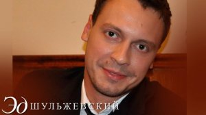 Эд Шульжевский - Короли ночной Вероны