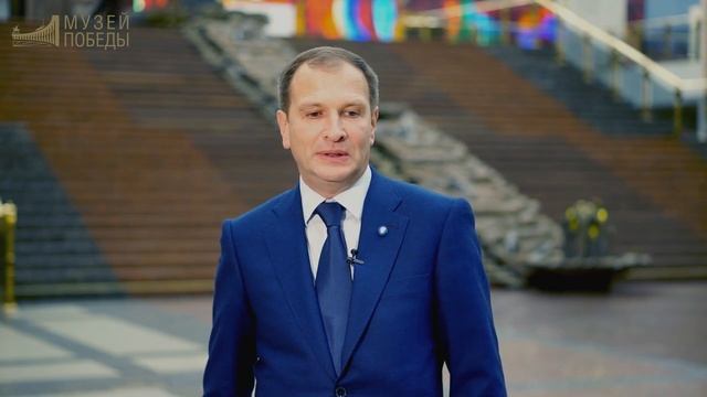 Александр Школьник директор музея Победы,член Общественного совета  Музея Победы.