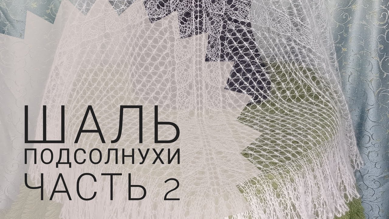 МК Шаль _Подсолнухи__Обучающее видео для начинающих_Вязание спицами_часть 2.mp4 смотреть онлайн