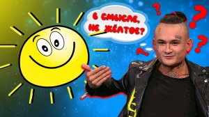 Новый альбом Моргенштерна и знает ли он какого цвета на самом деле Солнце?