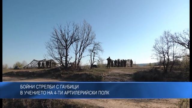Бойни стрелби с гаубици в учението на 4-ти артилерийски полк смотреть онлайн