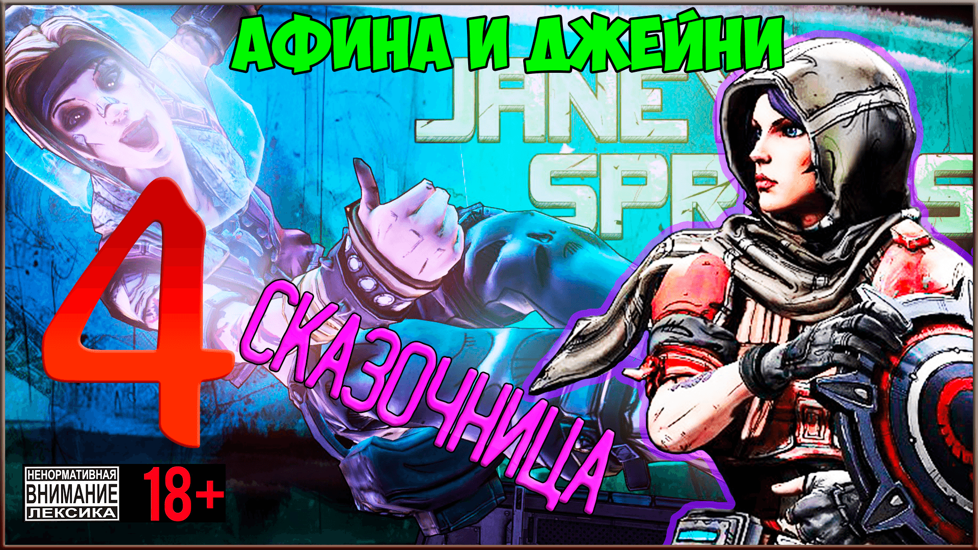 Borderlands: The Pre-Sequel #4 Сказочница Джейни