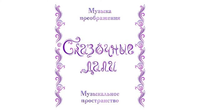 Музыкальное пространство СКАЗОЧНЫЕ ДАЛИ. Первые впечатления, г. Новосибирск смотреть онлайн