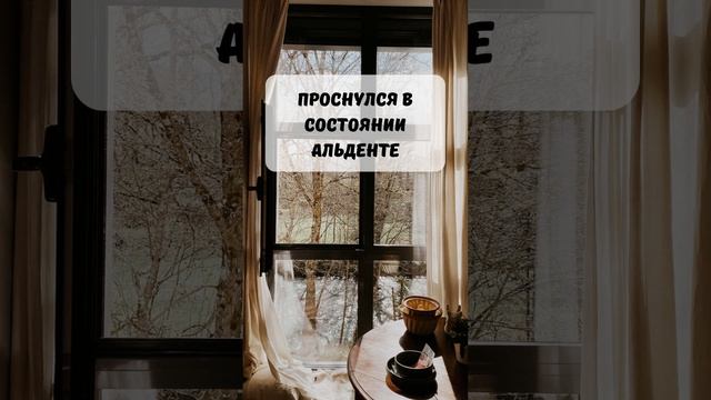 Проснулся в состоянии альденте... смотреть онлайн