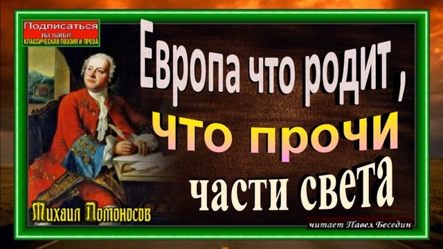Европа что родит , что прочи части света, Михаил Ломоносов ,Русская Поэзия ,читает Павел Беседин смотреть онлайн