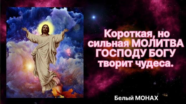Короткая, но сильная МОЛИТВА ГОСПОДУ БОГУ? творит чудеса. смотреть онлайн