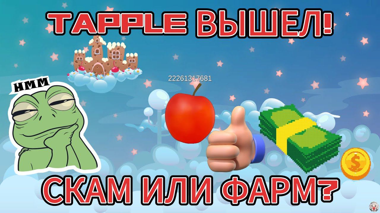 TAPPLE ТОЛЬКО ЧТО ВЫШЕЛ! ЧТО НАС ЖДЁТ? СКАМ ИЛИ ФАРМ БАЛАНСА? BANANA 2?! НОВЫЙ ЗАРАБОТОК НА ЯБЛОКАХ! смотреть онлайн