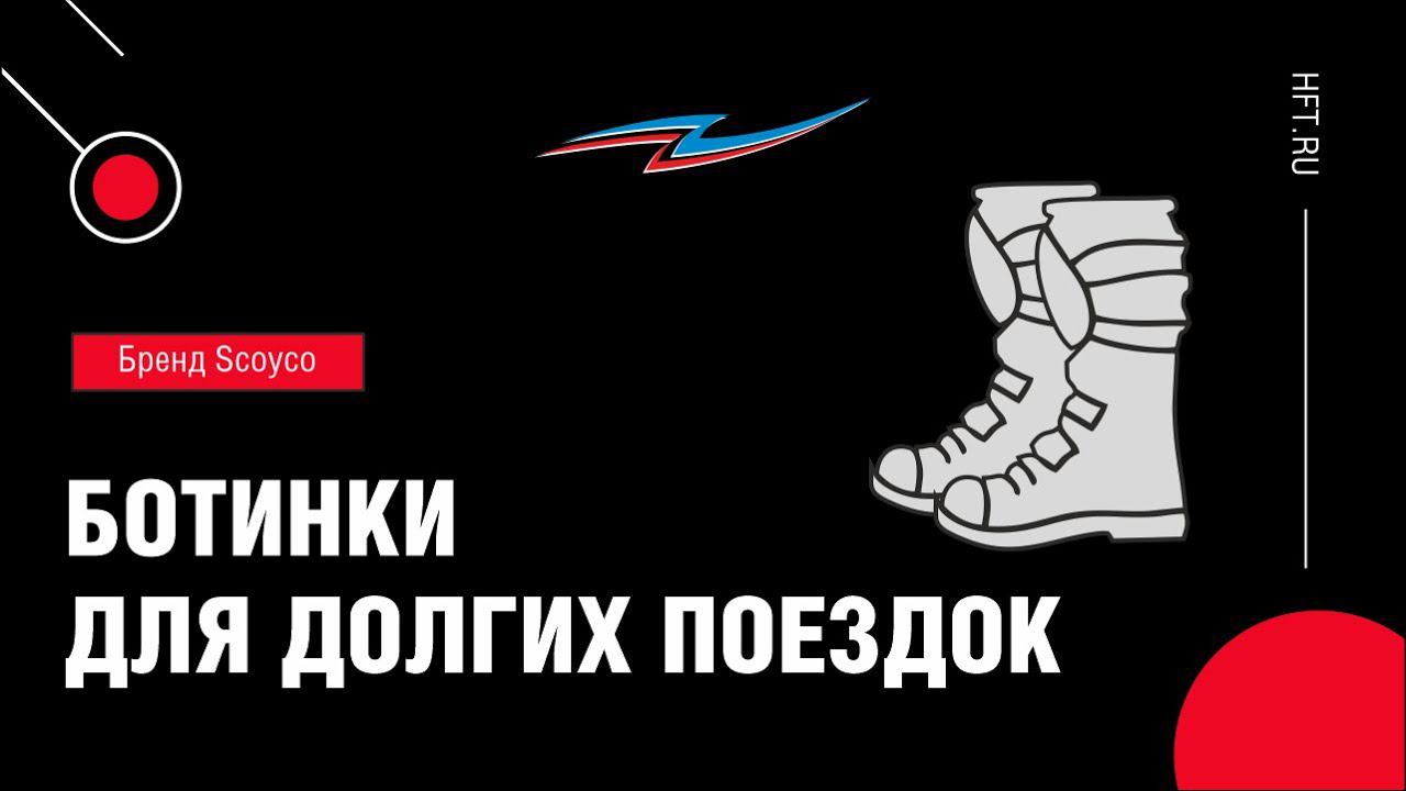 Удобные мотоботы с идеальной защитой (что ещё нужно для счастья?) смотреть онлайн